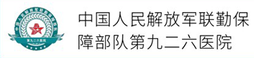 中国人民解放军联勤保障部队九二六医院